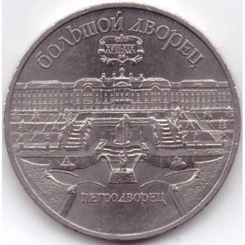 СРСР Великий палац, м. Петродворец 5 рублів 1990 рік Монети світу