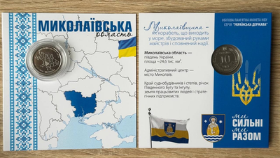 Миколаївська область в буклеті Ми Сильні Ми Разом 10 гривень 2026 рік Серія Області України