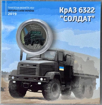 Кольорова В Буклеті КрАЗ-6322 10 гривень 2019 року Колекційна монета серія ЗСУ 2-х стороння