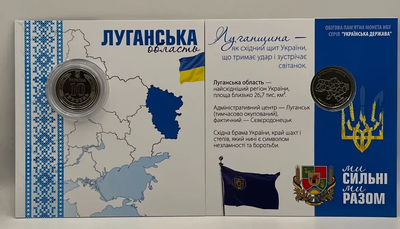 В Буклеті Луганська область Ми Сильні Ми Разом 10 гривень 2025 рік Україна Нова Серія Області України