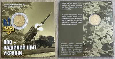 ПОЗОЛОТА В Буклеті ППО – надійний щит України 10 гривень 2023 року Пам'ятна монета