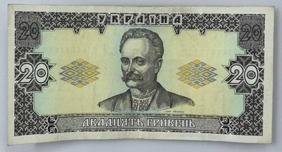 20 гривень 1992 рік Ющенко Банкнота Україна