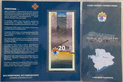 Роботине Місто-Герой Серія Незламні міста України 20 гривень 2024 рік сувенірна банкнота України в Буклеті UNC (19)