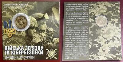 ПОЗОЛОТА В Буклеті Війська зв’язку та кібербезпеки ЗСУ 10 гривень 2024 року Пам'ятна монета