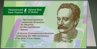 Пам'ятна банкнота номіналом 20 гривень 160-річчя з дня народження Івана Франко в сувенірному буклеті