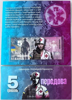 Передова (Полімер) 5 гривень 2025 рік сувенірна банкнота України в буклеті UNC