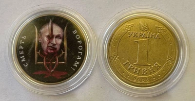 Смерть ворогам (путіну) сувенірна монета на монеті 1 гривня Україна