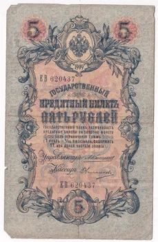 Царизм Коншин - Овчиников 5 рублів 1909 рік Банкноти світу