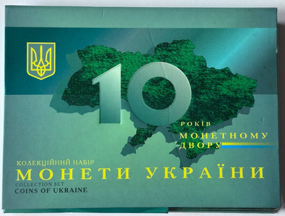 2008 рік Річний набір Обігових монет НБУ 10 років монетному двору Національний Банк України
