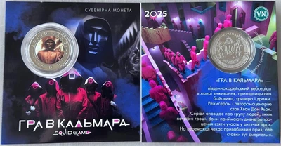 Гра в Кальмара легендарний серіал 2025 рік Сувенірна монета України в буклеті UNC