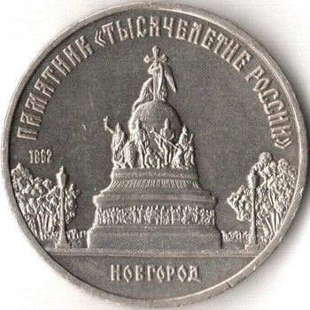 СРСР Пам'ятник «Тисячоліття росії», м. Новгород 5 рублів 1988 рік Монети світу