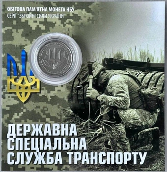 В Буклеті Державна спеціальна служба транспорту 10 гривень 2024 року Пам'ятна монета