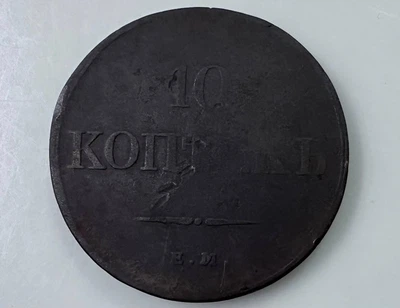 Царизм 10 копійок Микола І 1833 рік Монети світу Рідкісна
