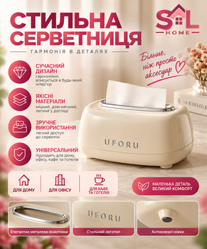 Коробка для салфеток Uforu D2198