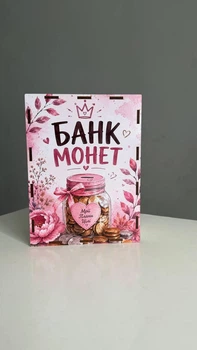 Скарбничка для монет №2
