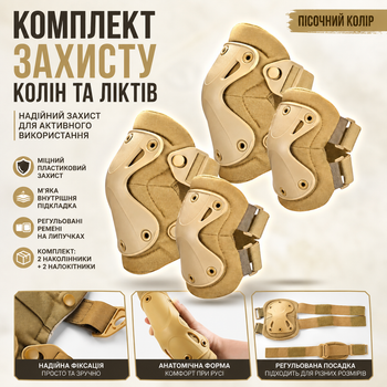 Набор тактической защиты Eagle KN-04 наколенники и налокотники 18х14.5 см нейлоновые с вентиляцией COOLMAX Песочный комплект