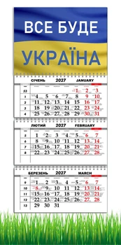 Календарь настенный квартальный на 2027 год на три пружины, Apriori , Все Буде Україна , Флаг Украины , 29,7х61см