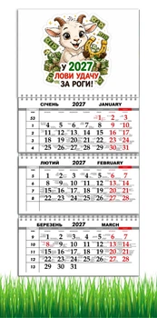 Календарь настенный квартальный на 2027 год на три пружины, Apriori , год Козы, символ года Коза, Успех , Удача , 29,7х61см