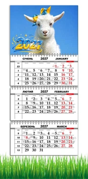 Календарь настенный квартальный на 2027 год на три пружины, Apriori, год Козы, символ года Коза, 29,7х61см , 159 вид