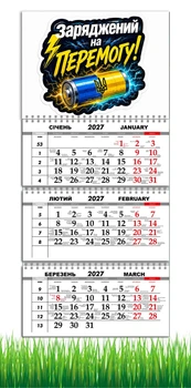 Календарь настенный квартальный на 2027 год на три пружины, Apriori, Заряджений на Перемогу , Патриотический календарь , украинский сувенир , 29,7х61см