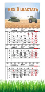 Календарь настенный квартальный на 2027 год на три пружины, Apriori , Трактор , "Нех...й шастать" , Патриотический календарь , украинский сувенир , 29,7х61см