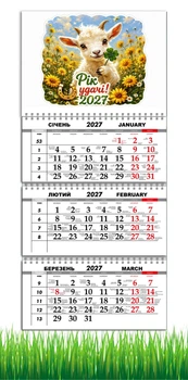 Календарь настенный квартальный на 2027 год на три пружины, Apriori , год Козы, символ года Коза, Успех , Удача , 29,7х61см , 2 вид