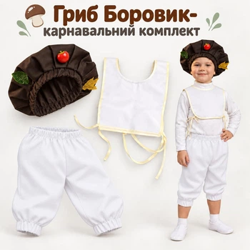 Карнавальний комплект Гриб Боровик дитячий/ Костюм Грибочка на свято осені, 98-104 см