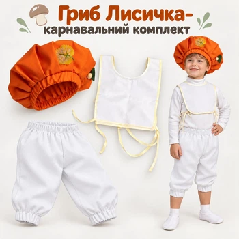 Карнавальний комплект Гриб Лисичка дитячий/ Костюм Грибочка на свято осені, 116-122 см