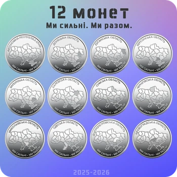 Набор из 12 оборотных монет 10 гривен серии “Мы сильны. Мы вместе.” 2025-2026 года