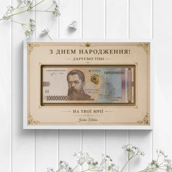 Денежный постер "С днем рождения. На твои мечты..." с напечатанной купюрой в белой рамке
