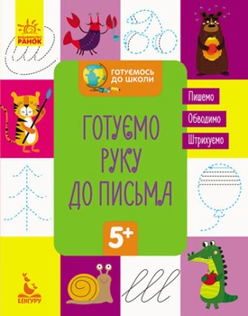 Готуємось до школи 5+. Готуємо руку до письма (Укр) Кенгуру (КН822004У)