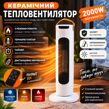 Керамічний тепловентилятор колонний 2000 Вт з пультом ДК, терморегулятором і таймером