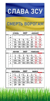 Календарь настенный квартальный на 2027 год на три пружины, Apriori , Флаг Украины, Патриотический календарь , Слава ЗСУ, украинский сувенир , 29,7х61см