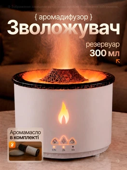 Ультразвуковой увлажнитель воздуха и аромадиффузор 3в1 LEXEGO 300 мл с эффектом пламени, вулканическим туманом, LED-подсветкой и пультом ДУ White FAD2L