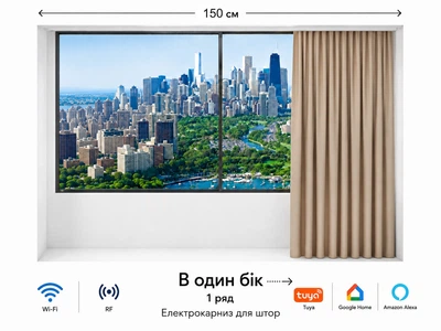 Електрокарниз для штор LIVOLO 150 см, Wi-Fi Tuya Smart, з пультом ДК, відкриття в один бік