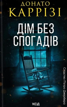 Книга Дім без спогадів. Книга 2. Донато Каррізі