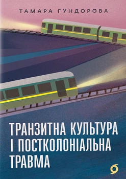Книга Транзитна культура і постколоніальна травма. Тамара Гундорова