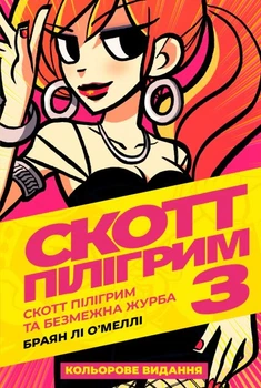 Комікс Комікс Скотт Пілігрим. Том 3. Брайан Лі О'Меллі