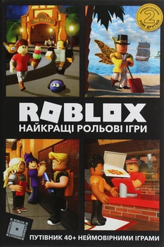 Книга Roblox. Найкращі рольові ігри. Крейг Джеллі
