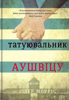 Книга Татуювальник Аушвіцу. Гізер Морріс