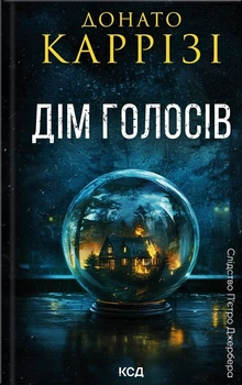 Книга Дім голосів. Книга 1. Донато Каррізі