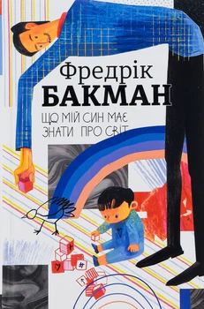 Книга Що мій син має знати про світ. Фредрік Бакман