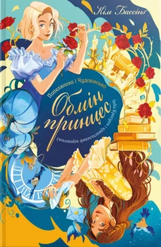 Книга Попелюшка і Чудовисько (або Красуня і кришталевий черевичок). Кім Бассінґ