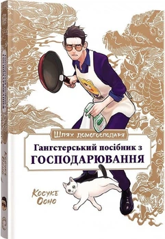 Манґа Шлях домогосподаря. Гангстерський посібник з господарювання. Вікторія Розенталь