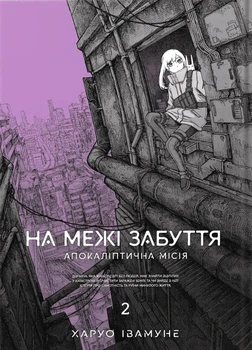Манґа На межі забуття. Апокаліптична місія. Том 2. Харуо Івамуне