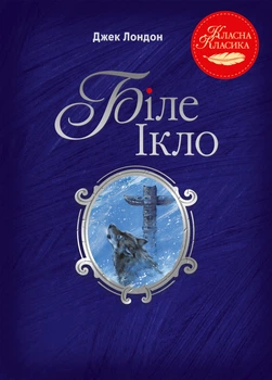 Книга Біле Ікло. Джек Лондон