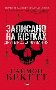 Книга Записано на кістках. Друге розслідування. Девід Гантер. Книга 2. Саймон Бекетт