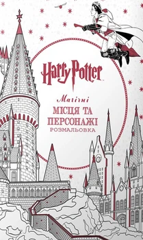 Книга Гаррі Поттер. Магічні місця та персонажі. Розмальовка