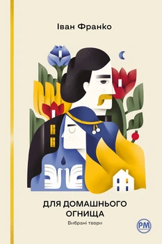 Книга Для домашнього огнища. Вибрані твори. Іван Франко
