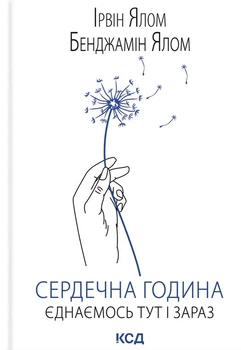 Книга Сердечна година. Єднаємось тут і зараз. Ірвін Ялом